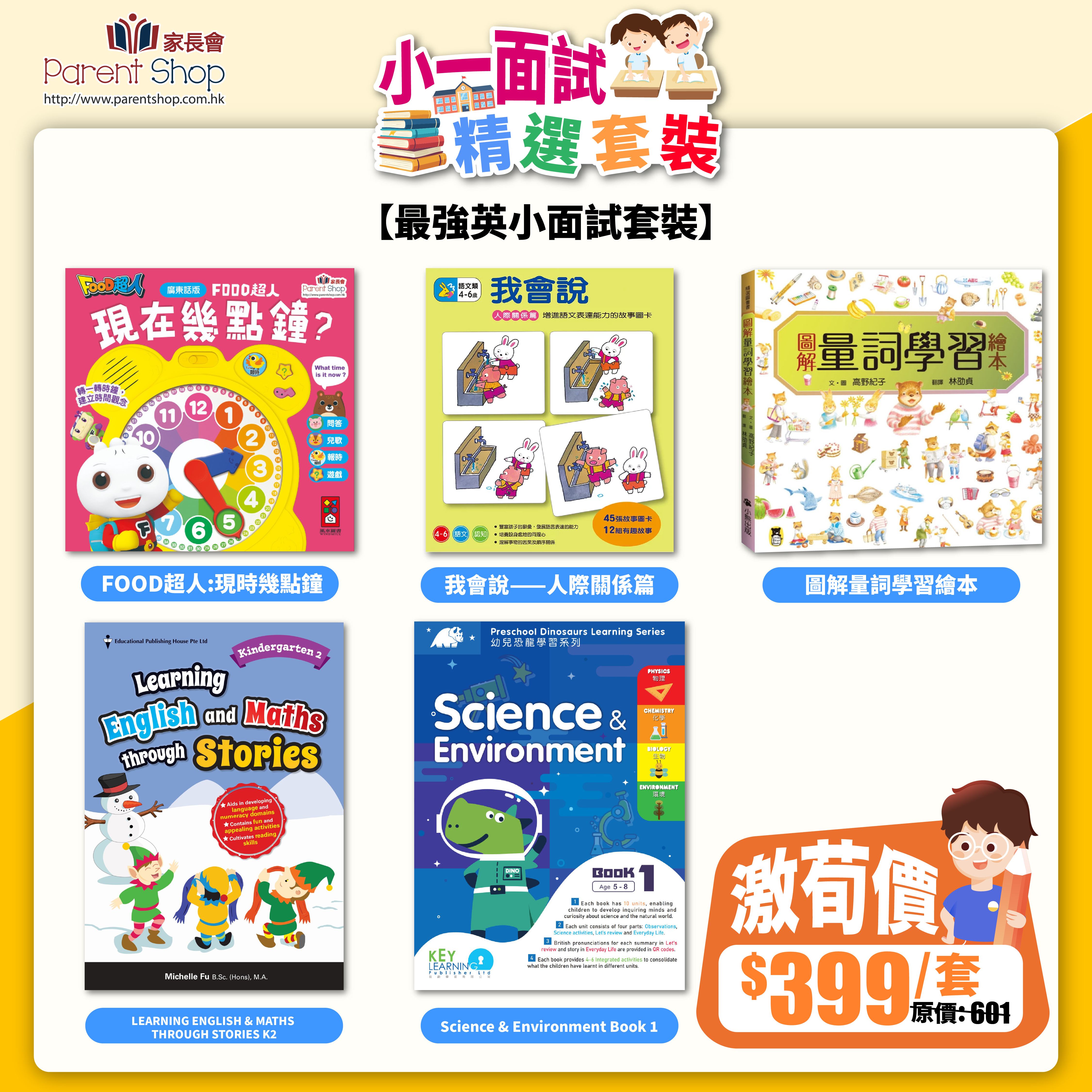 小一面試系列：最強英小面試套裝