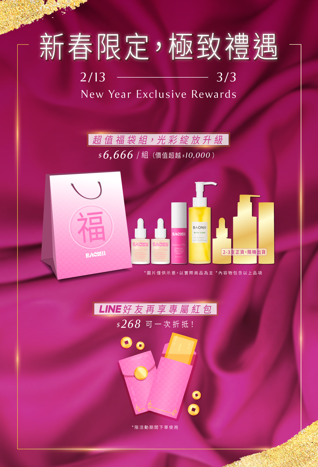 BAONii-2026-新春限定福袋-私密處美白精粹-植萃保養