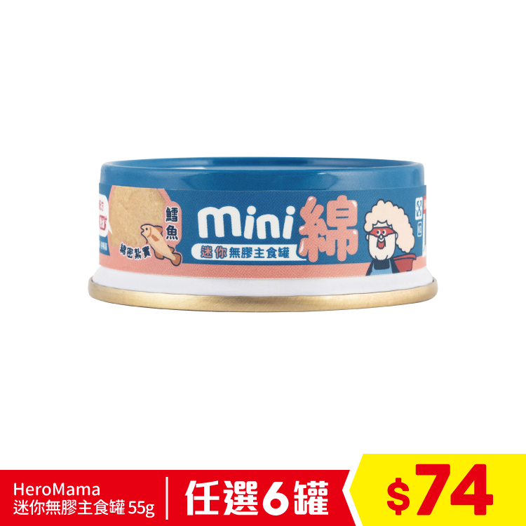 台灣 Heromama 迷你無膠主食罐 泌尿護膚配方 - 綿密紮實 鱈魚 55g (任選6罐$74)