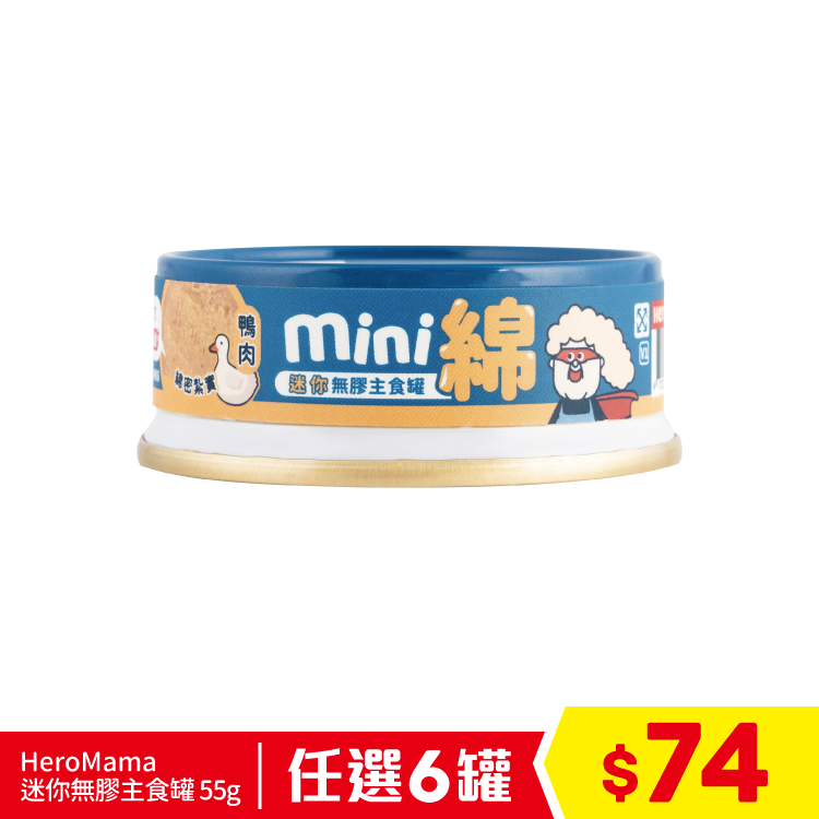 台灣 Heromama 迷你無膠主食罐 泌尿護膚配方 - 綿密紮實 鴨肉 55g (任選6罐$74)