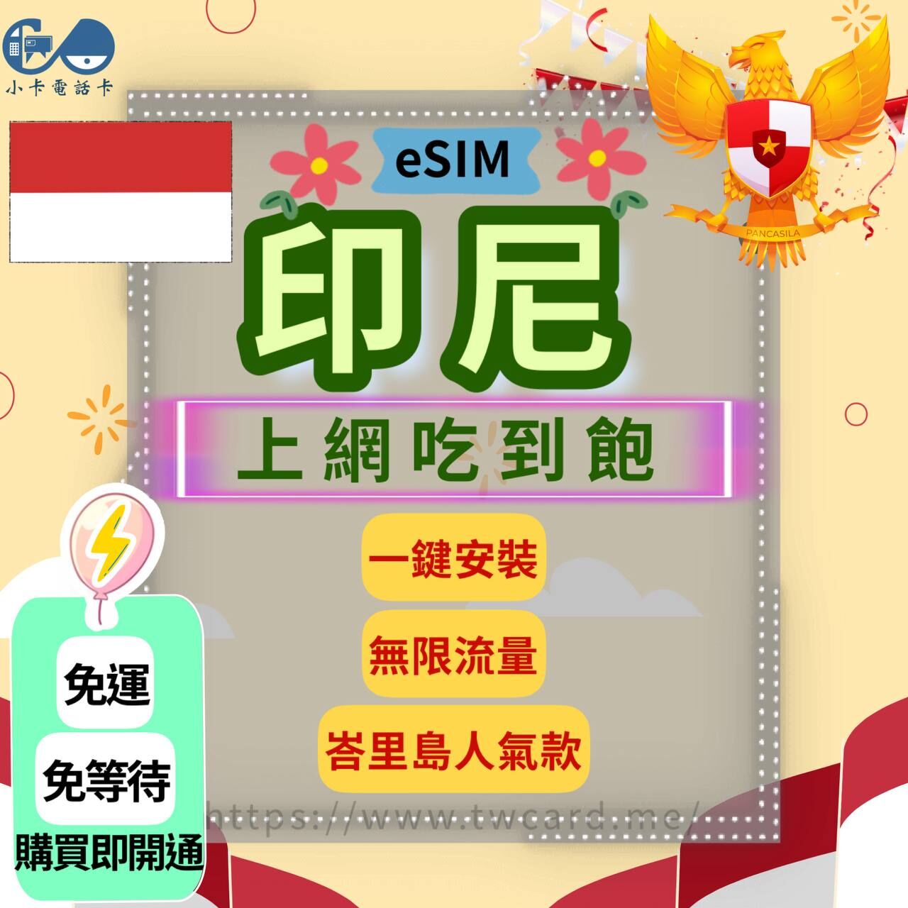【eSIM】印尼網卡全系列｜吃到飽·峇里島〈快速啟用、免運即時開通、天數客制化〉
