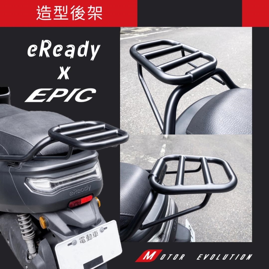 【EPIC】電動車後箱架