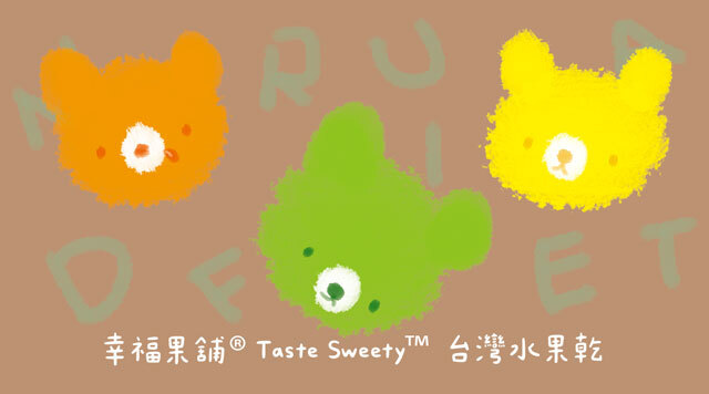 幸福果舖 Taste Sweety˙天然水果乾˙果乾禮盒˙節慶伴手禮 三色熊水果乾綜合包