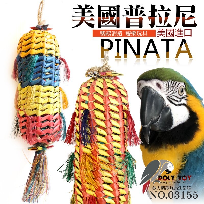 美國進口普拉尼鸚鵡玩具 甜瓜系列 棕梠葉玩具 鸚鵡消遣遊樂玩具 益智玩具 鸚鵡啃咬玩具 波力鸚鵡玩具生活館