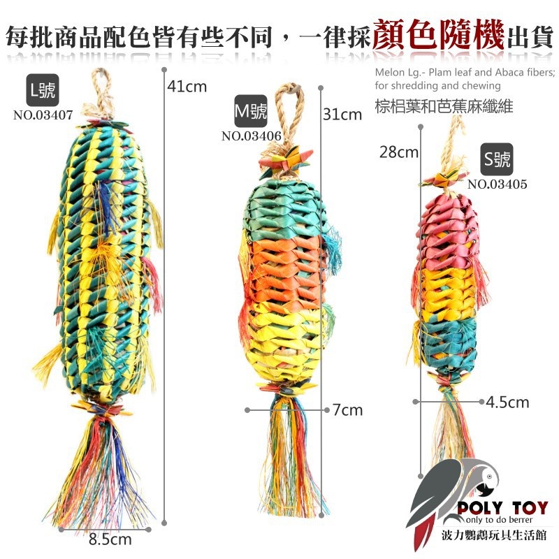 美國進口普拉尼鸚鵡玩具 甜瓜系列 棕梠葉玩具 鸚鵡消遣遊樂玩具 益智玩具 鸚鵡啃咬玩具 波力鸚鵡玩具生活館