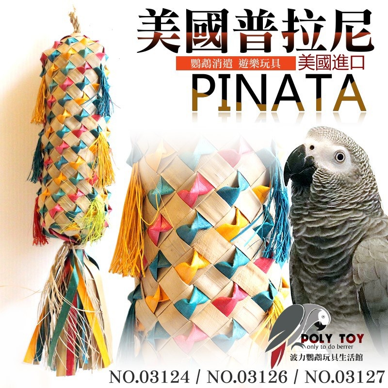美國進口普拉尼鸚鵡玩具 鳳梨系列 棕梠葉玩具 鸚鵡消遣遊樂玩具 益智玩具 鸚鵡啃咬玩具 波力鸚鵡玩具生活館