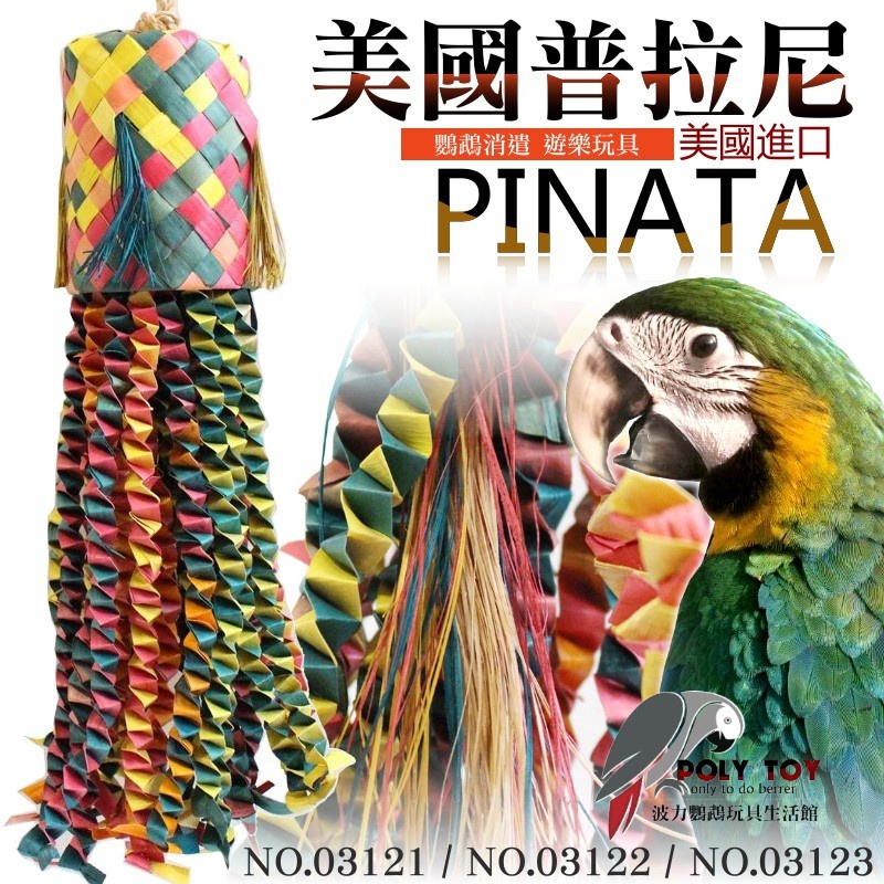 美國進口普拉尼鸚鵡玩具 章魚系列 鸚鵡消遣遊樂玩具 益智玩具 鸚鵡啃咬玩具 波力鸚鵡玩具生活館