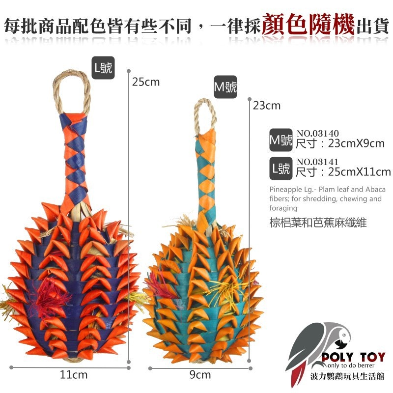 美國進口普拉尼鸚鵡玩具 波蘿 棕梠葉玩具 鸚鵡消遣遊樂玩具 益智玩具 鸚鵡啃咬玩具 波力鸚鵡玩具生活館