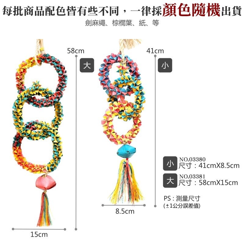 美國進口普拉尼鸚鵡玩具 搖擺花圈系列 鸚鵡消遣遊樂玩具 益智玩具 鸚鵡啃咬玩具 波力鸚鵡玩具生活館