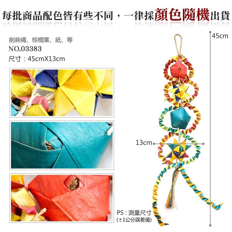 美國進口普拉尼鸚鵡玩具 菲斯塔系列 鸚鵡消遣遊樂玩具 益智玩具 鸚鵡啃咬玩具 波力鸚鵡玩具生活館