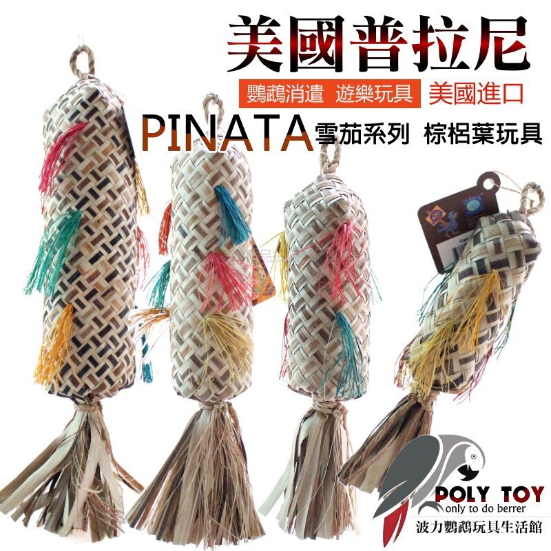 美國進口普拉尼鸚鵡玩具 雪茄系列 鸚鵡消遣遊樂玩具 益智玩具 鸚鵡啃咬玩具 波力鸚鵡玩具生活館