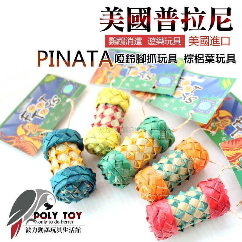 美國進口普拉尼鸚鵡玩具 啞鈴腳抓玩具 鸚鵡消遣遊樂玩具 益智玩具 鸚鵡啃咬玩具 波力鸚鵡玩具生活館