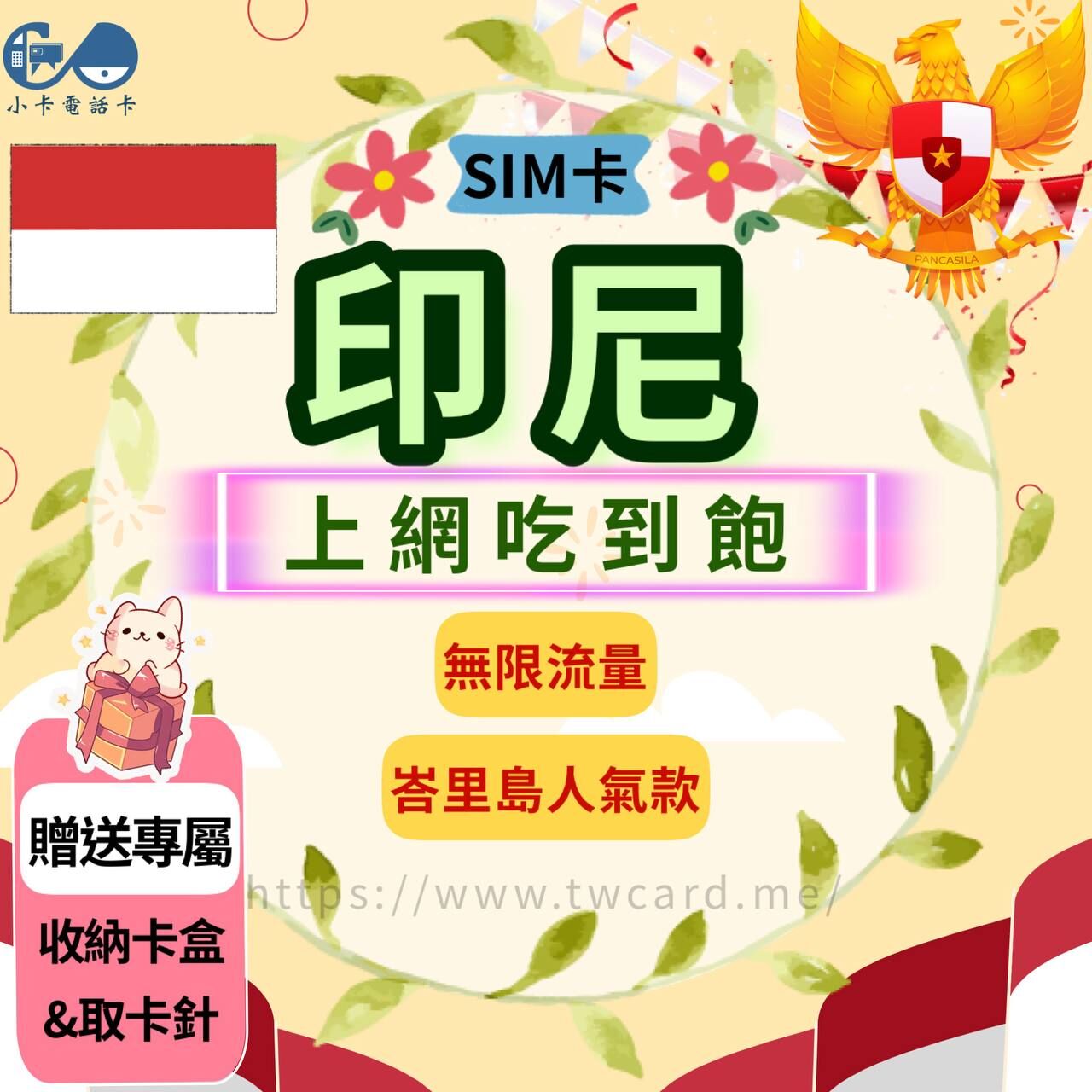 【SIM卡】印尼上網卡｜吃到飽·峇里島〈隨插即用、簡易開通、現貨寄送〉