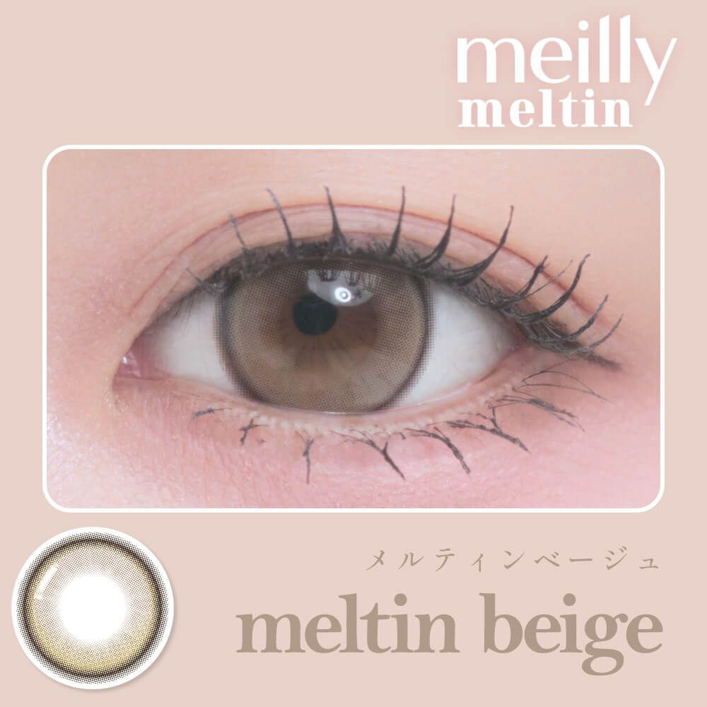 [日拋] meilly Meltin 1 Day Meltin Beige 彩妝隱形眼鏡｜每盒10片