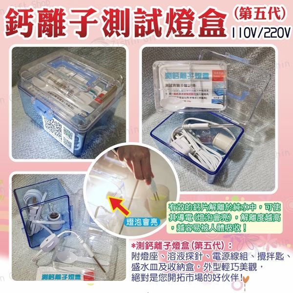 鈣離子測試燈盒