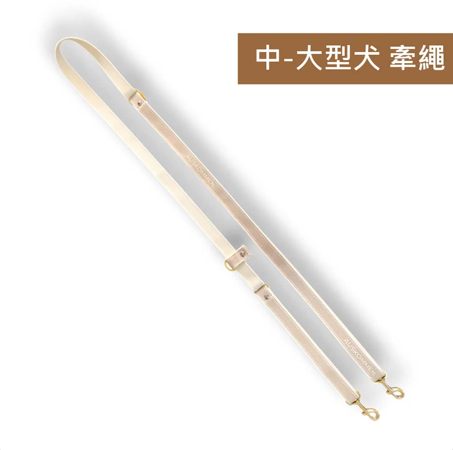 AUSKOMMEN（犬）多功能 變形牽繩｜寬25cm