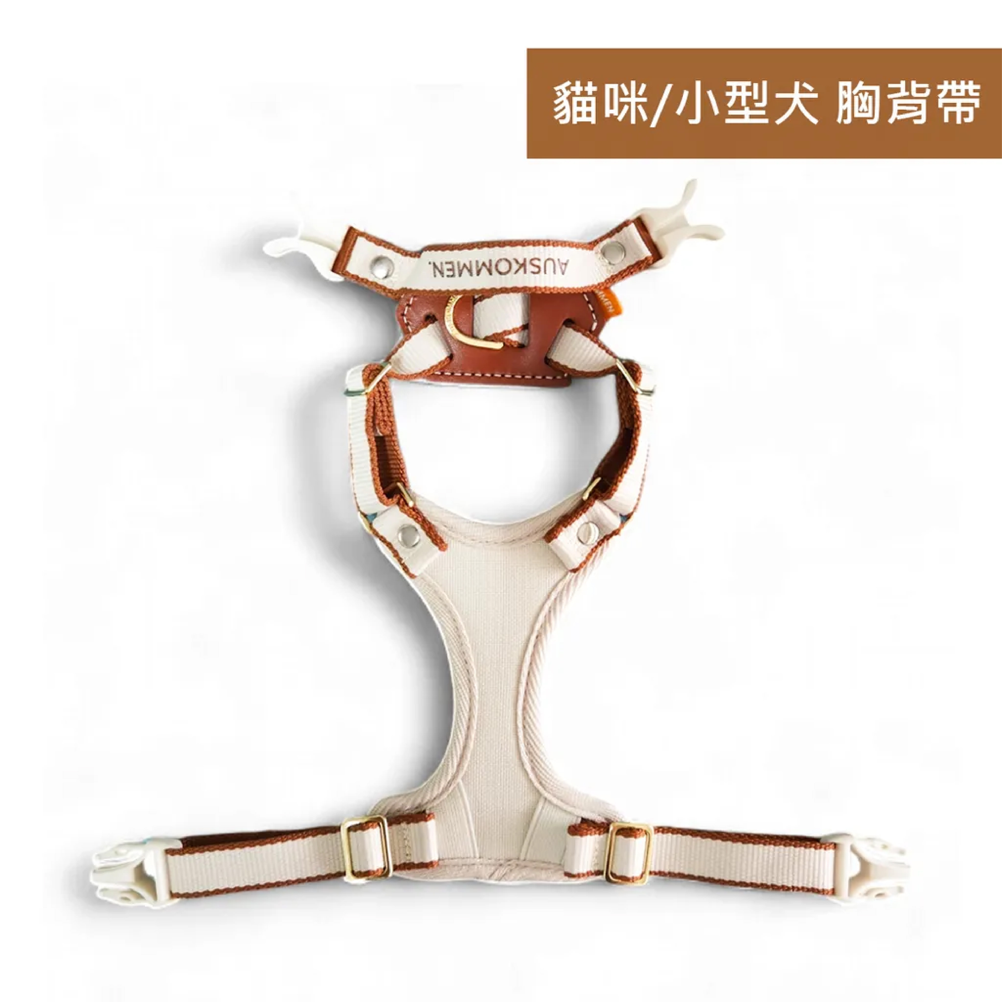 AUSKOMMEN（貓/小型犬） X型胸背帶 Plus｜幼帶