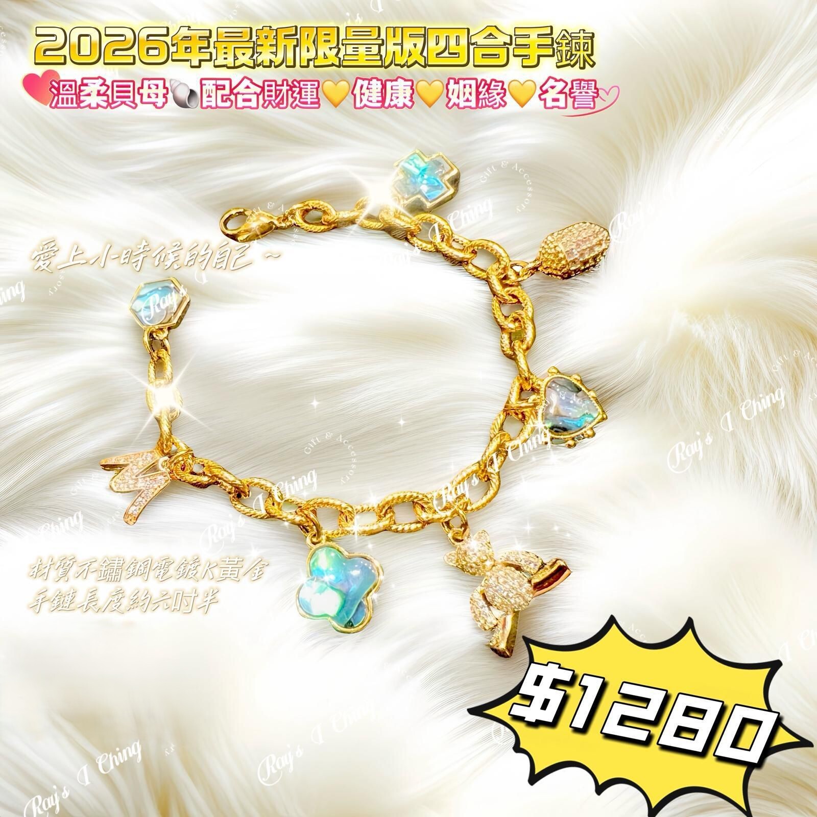 OTH-LLG0211-001 2026年最新限量版四合手鏈 約六吋半 (A1)