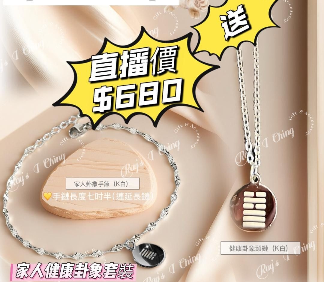 OTH-LLG0211-003 家人健康卦象套裝K白色 手鏈長度連延長鏈七吋半 送 健康卦象頸鏈 (A3)