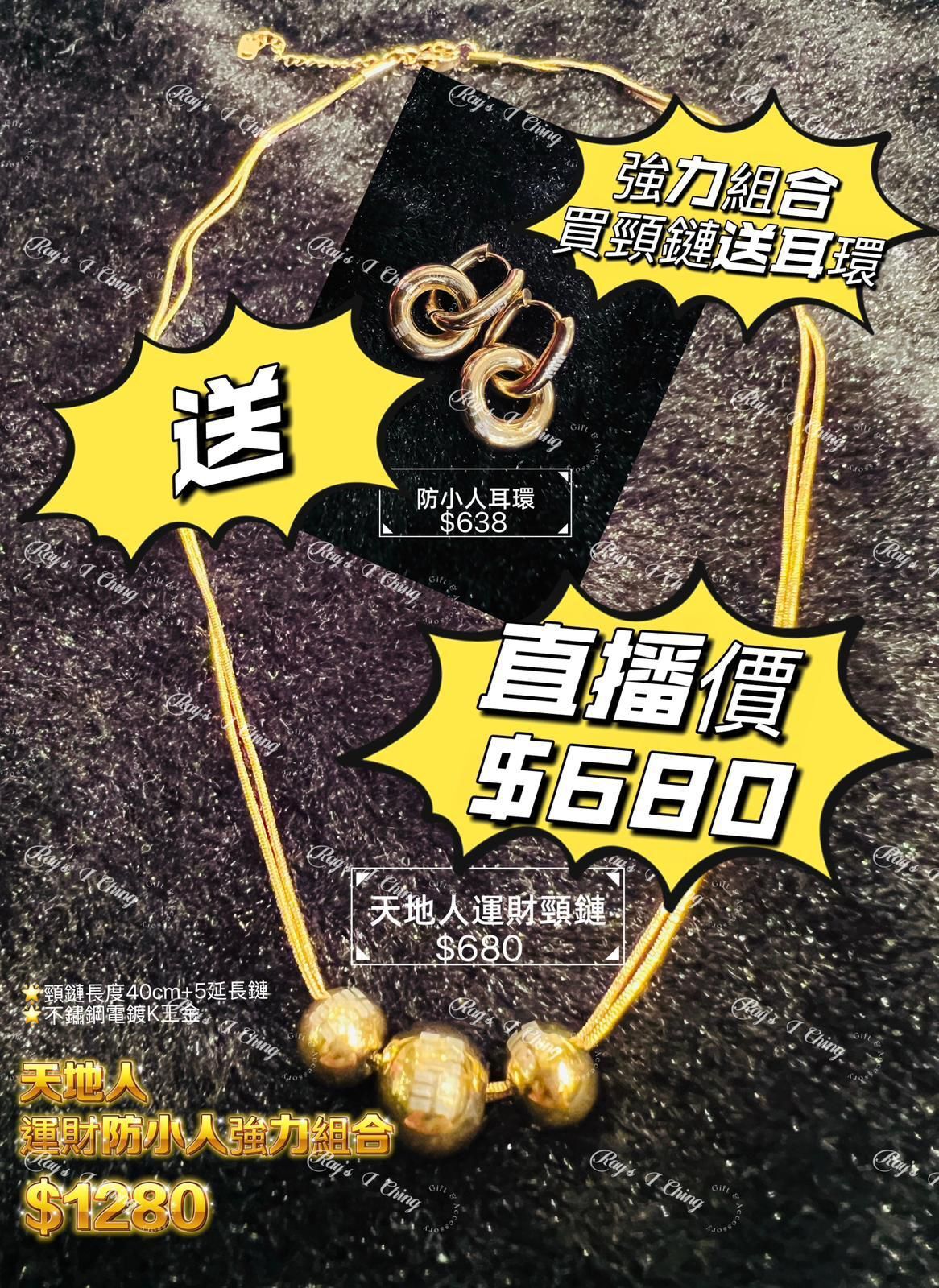 OTH-LLG0211-007 天地人運財防小人強力組合 頸鏈長度40 cm + 延長鏈5 cm 送 防小人耳環 (A7)