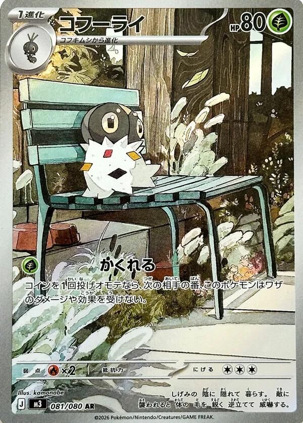 M3 ムニキスゼロ - 081/080 コフーライ (粉蝶蛹) AR