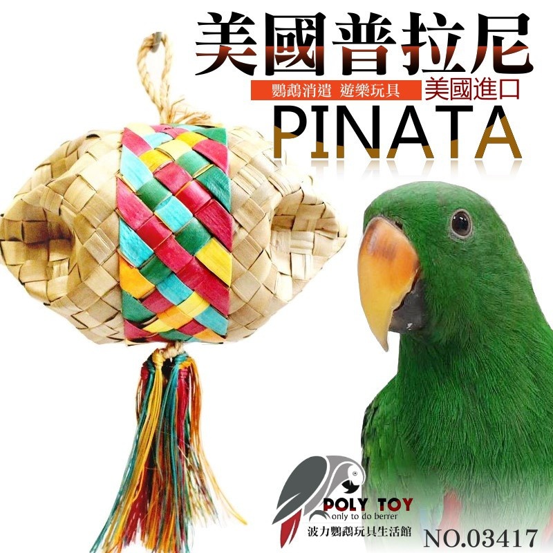 美國進口普拉尼鸚鵡玩具 歡樂飛艇 鸚鵡消遣遊樂玩具 益智玩具 鸚鵡啃咬玩具 波力鸚鵡玩具生活館