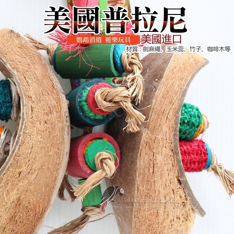 美國進口普拉尼鸚鵡玩具 椰殼翩飛 鸚鵡消遣遊樂玩具 益智玩具 鸚鵡啃咬玩具 波力鸚鵡玩具生活館