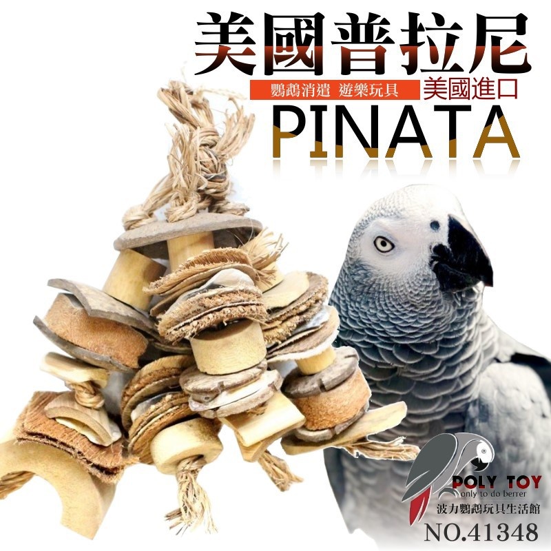 美國進口普拉尼鸚鵡玩具 天然寶物集結塔 鸚鵡消遣遊樂玩具 益智玩具 鸚鵡啃咬玩具 波力鸚鵡玩具生活館
