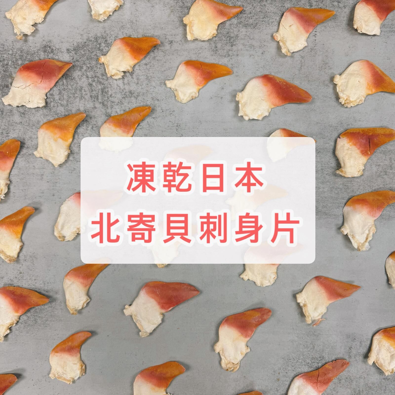 凍乾日本北寄貝刺身片