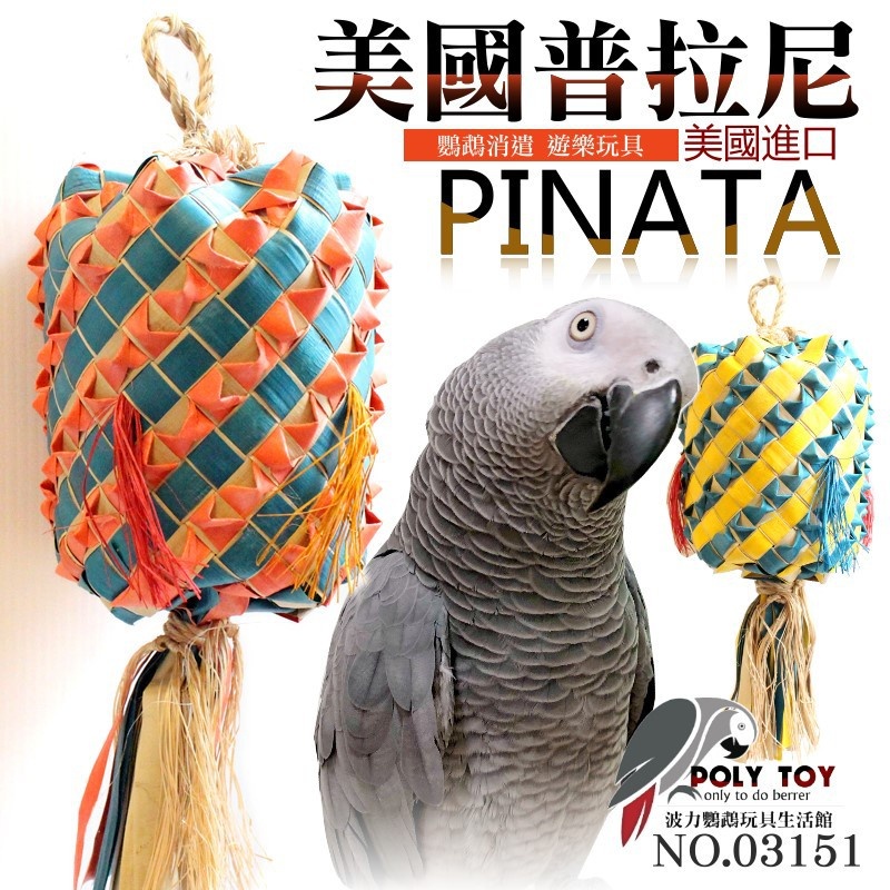 美國進口公主普拉尼鸚鵡玩具 棕梠葉玩具 鸚鵡消遣遊樂玩具 益智玩具 鸚鵡啃咬玩具 波力鸚鵡玩具生活館