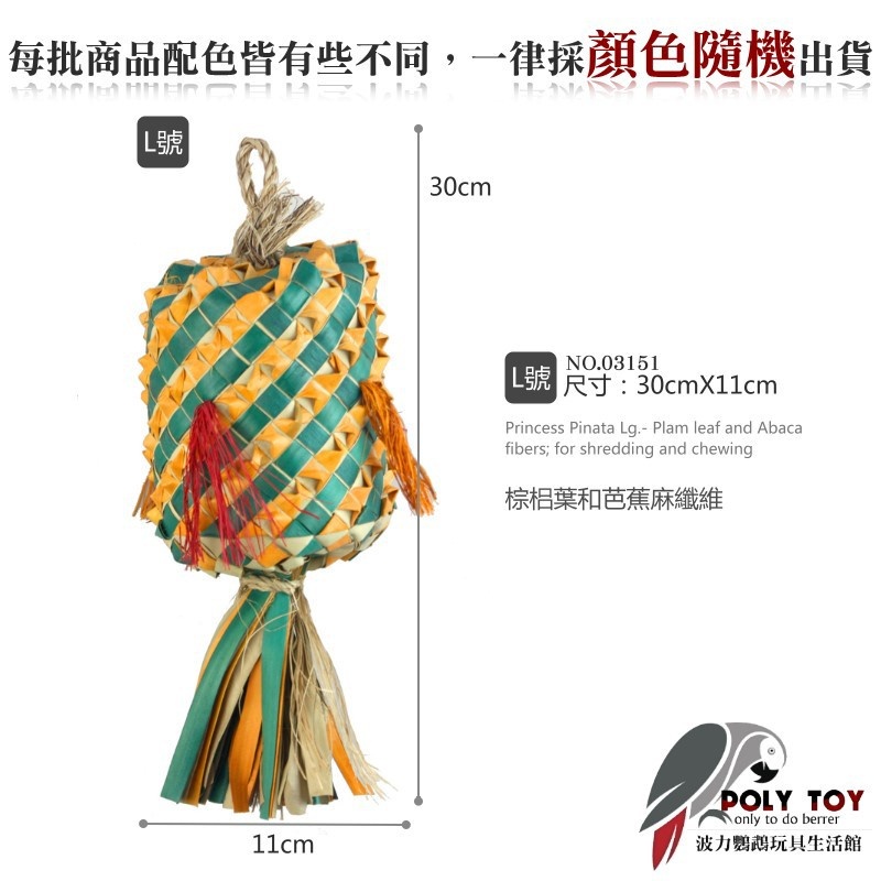 美國進口公主普拉尼鸚鵡玩具 棕梠葉玩具 鸚鵡消遣遊樂玩具 益智玩具 鸚鵡啃咬玩具 波力鸚鵡玩具生活館