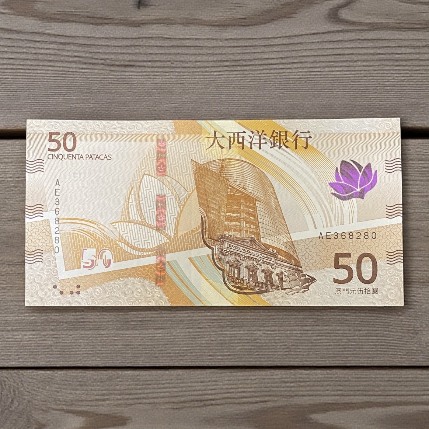 2020年澳門大西洋銀行50元 (UNC品相) (號碼隨機出售)