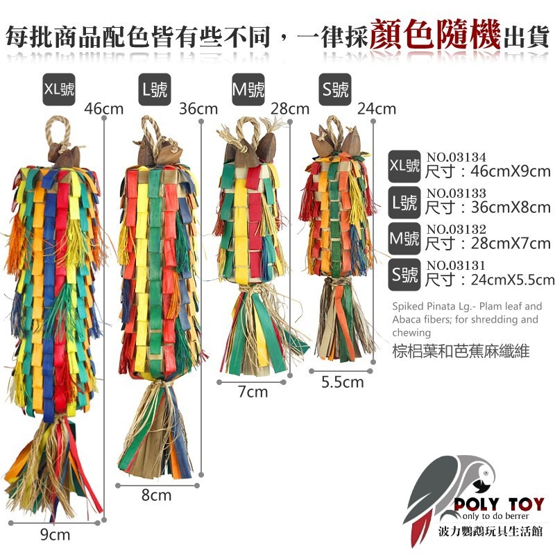 美國進口普拉尼鸚鵡玩具 棕梠葉玩具 鸚鵡消遣遊樂玩具 益智玩具 鸚鵡啃咬玩具 波力鸚鵡玩具生活館