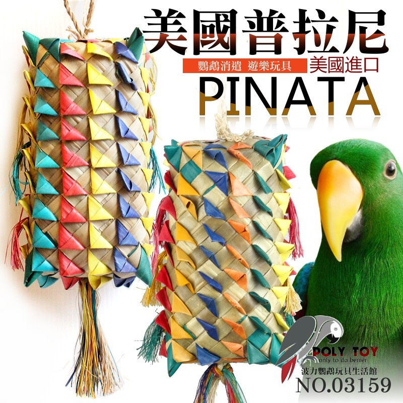 美國進口普拉尼鸚鵡玩具 棕梠葉玩具 鸚鵡消遣遊樂玩具 益智玩具 鸚鵡啃咬玩具 波力鸚鵡