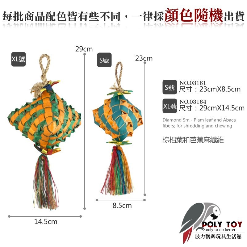 美國進口普拉尼鸚鵡玩具 鑽石棕梠葉玩具 鸚鵡消遣遊樂玩具 益智玩具 鸚鵡啃咬玩具 波力鸚鵡玩具生活館