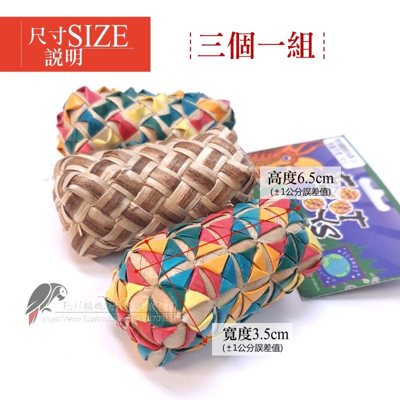 美國進口普拉尼鸚鵡玩具 筒狀編織腳抓玩具 鸚鵡消遣遊樂玩具 益智玩具 鸚鵡啃咬玩具 波力鸚鵡玩具生活館