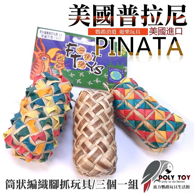 美國進口普拉尼鸚鵡玩具 筒狀編織腳抓玩具 鸚鵡消遣遊樂玩具 益智玩具 鸚鵡啃咬玩具 波力鸚鵡玩具生活館