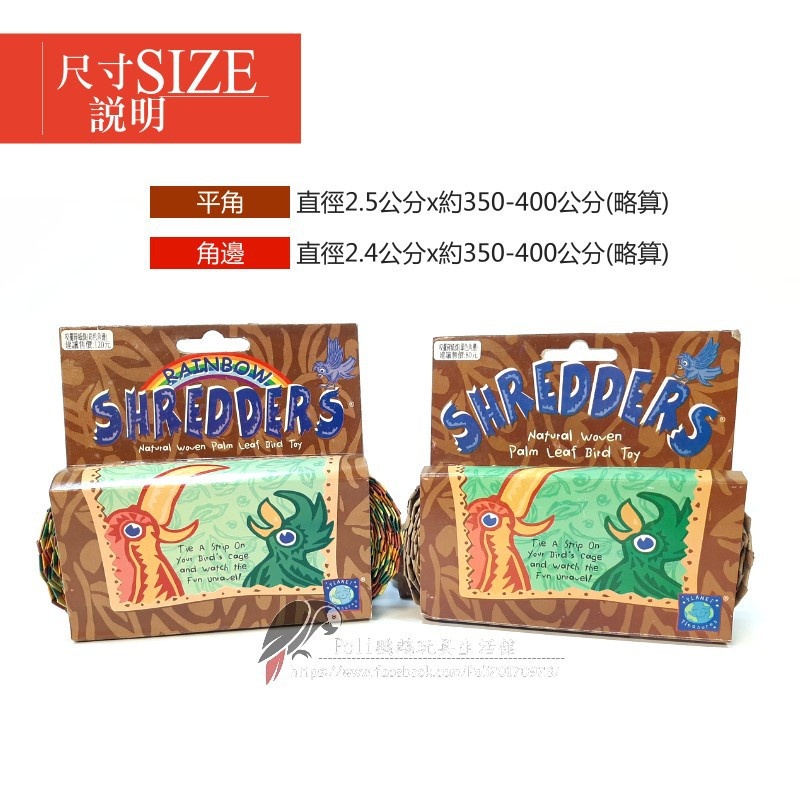 美國進口普拉尼鸚鵡玩具 咬擺碎紙條 DIY材料 鸚鵡消遣遊樂玩具 益智玩具 鸚鵡啃咬玩具 波力鸚鵡玩具生活館