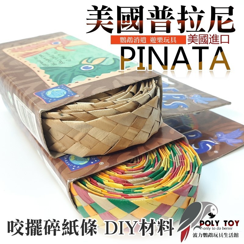 美國進口普拉尼鸚鵡玩具 咬擺碎紙條 DIY材料 鸚鵡消遣遊樂玩具 益智玩具 鸚鵡啃咬玩具 波力鸚鵡玩具生活館