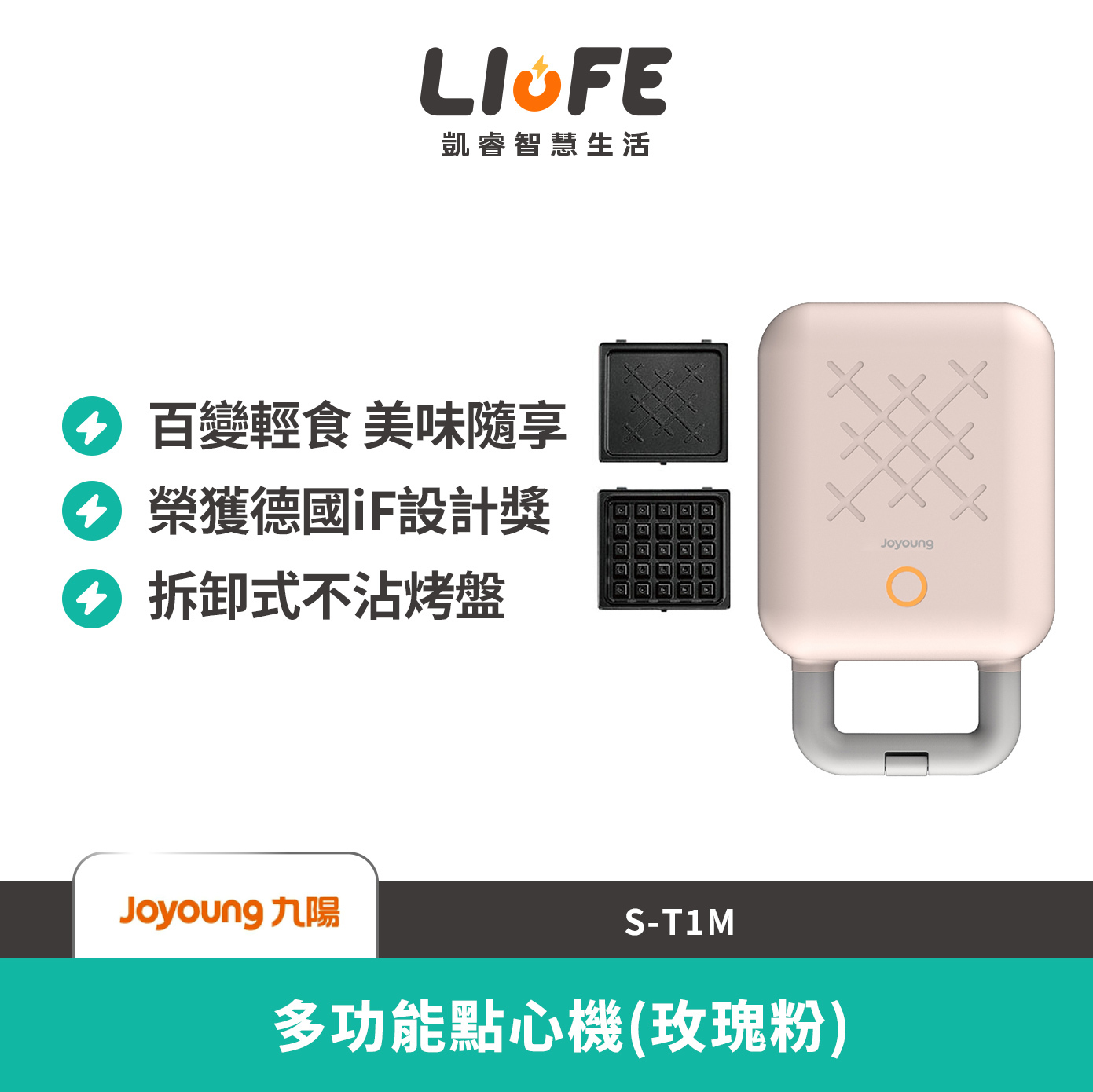 九陽 多功能點心機(玫瑰粉) S-T1M