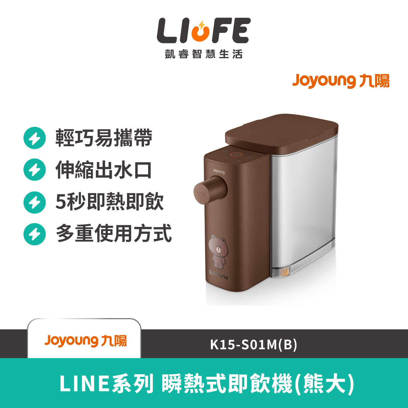 九陽 LINE系列 瞬熱式即飲機(熊大)  K15-S01M(B)