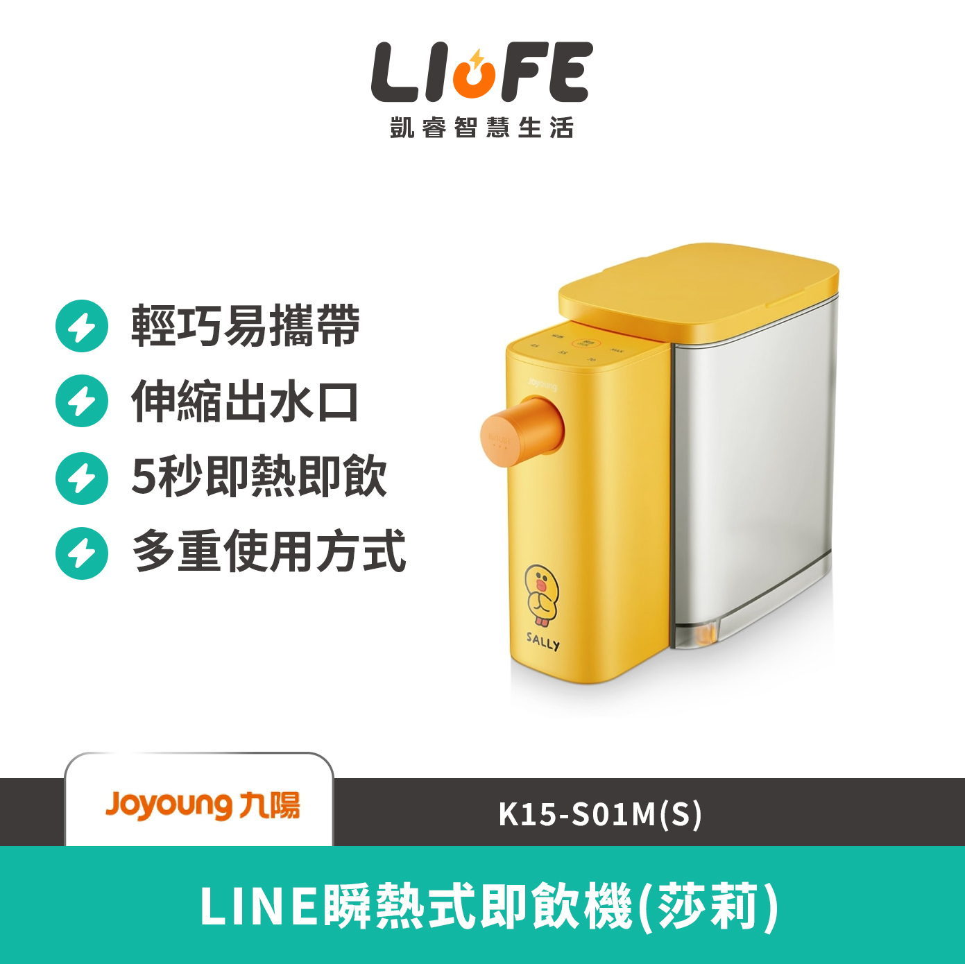九陽 LINE瞬熱式即飲機(莎莉) K15-S01M(S)