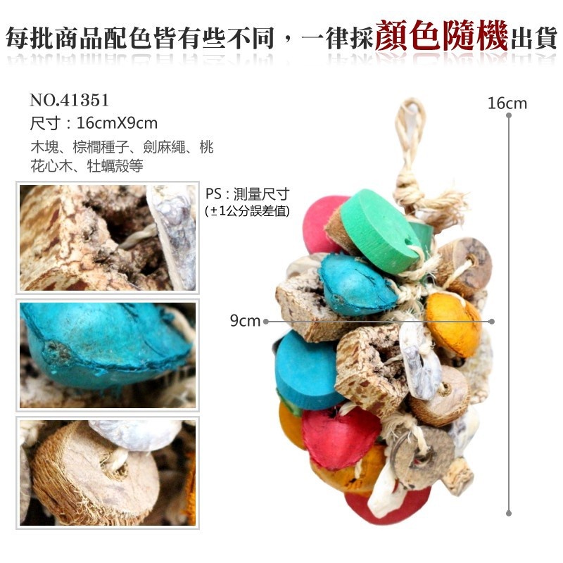 美國進口普拉尼鸚鵡玩具 綜合果實 鸚鵡消遣遊樂玩具 益智玩具 鸚鵡啃咬玩具 波力鸚鵡玩具生活館
