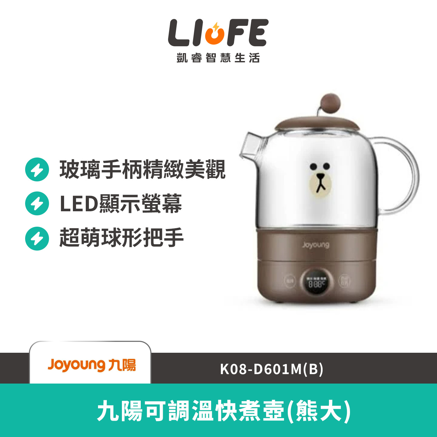 LINE九陽可調溫快煮壺(熊大)  K08-D601M(B)