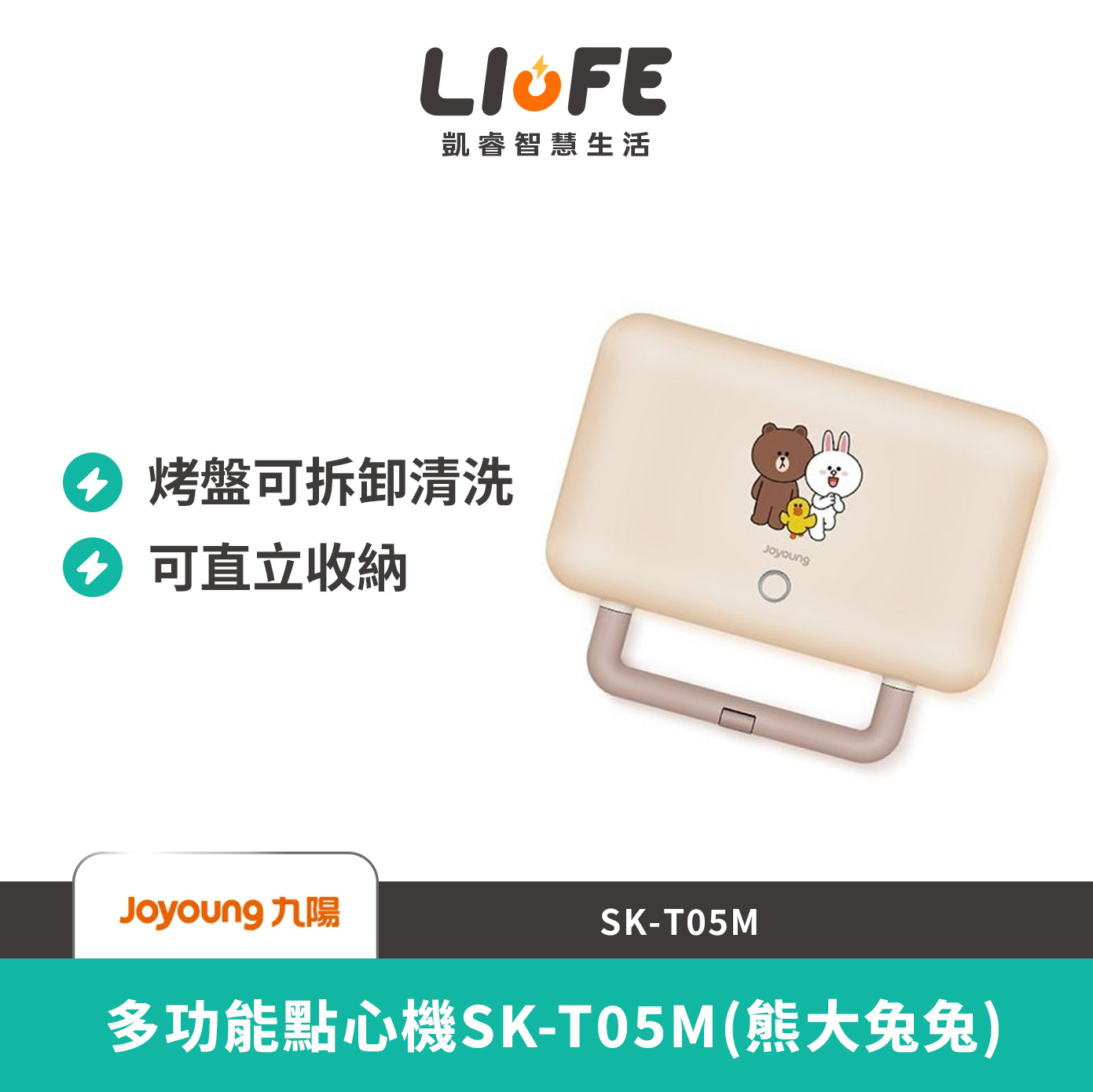 LINE九陽多功能點心機SK-T05M(熊大兔兔) SK-T05M