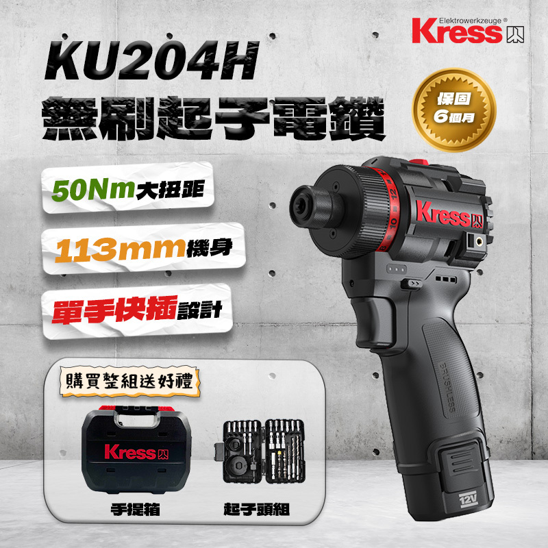 卡勝｜KU204H無刷起子電鑽（50Nm）