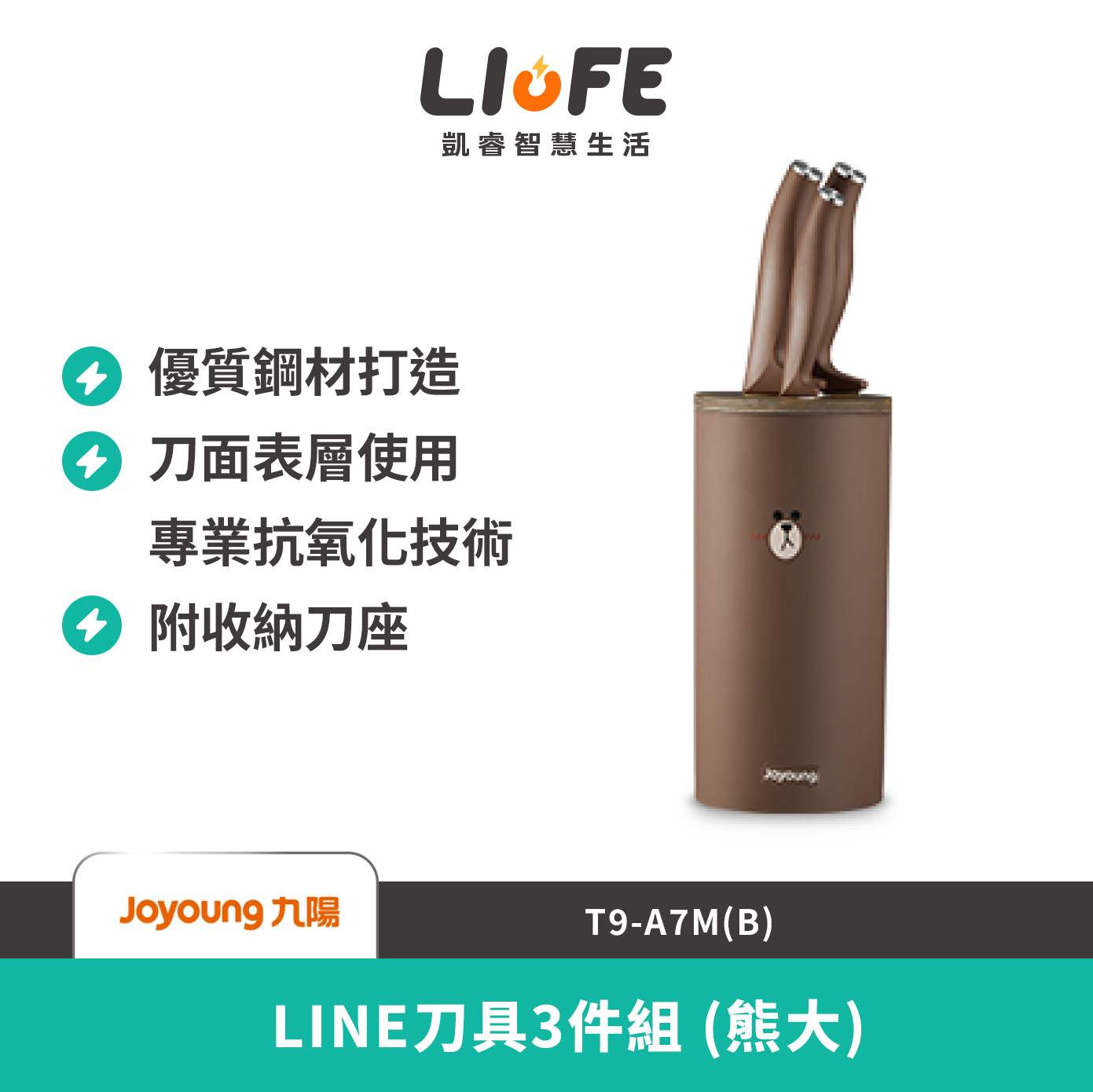 九陽 LINE刀具3件組(熊大) T9-A7M(B)