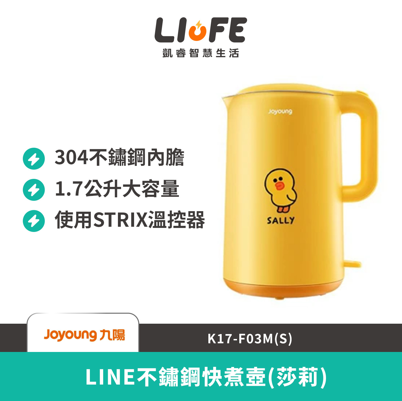 九陽 LINE不鏽鋼快煮壺(莎莉) K17-F03M(S)