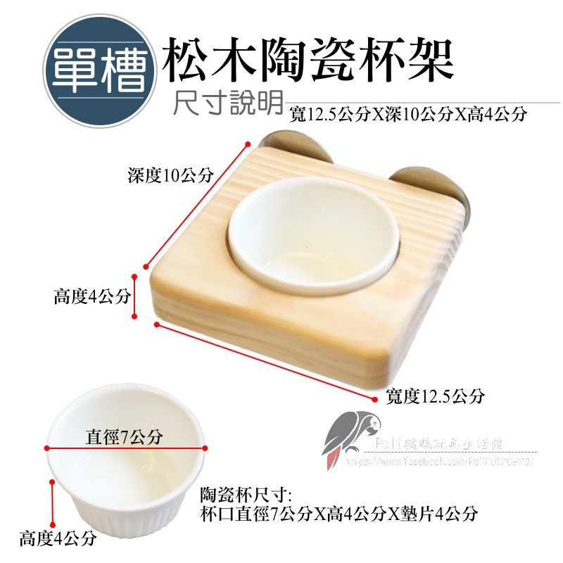 松木陶瓷杯架 單槽 魚雁木坊 鸚鵡站台 波力鸚鵡玩具生活館