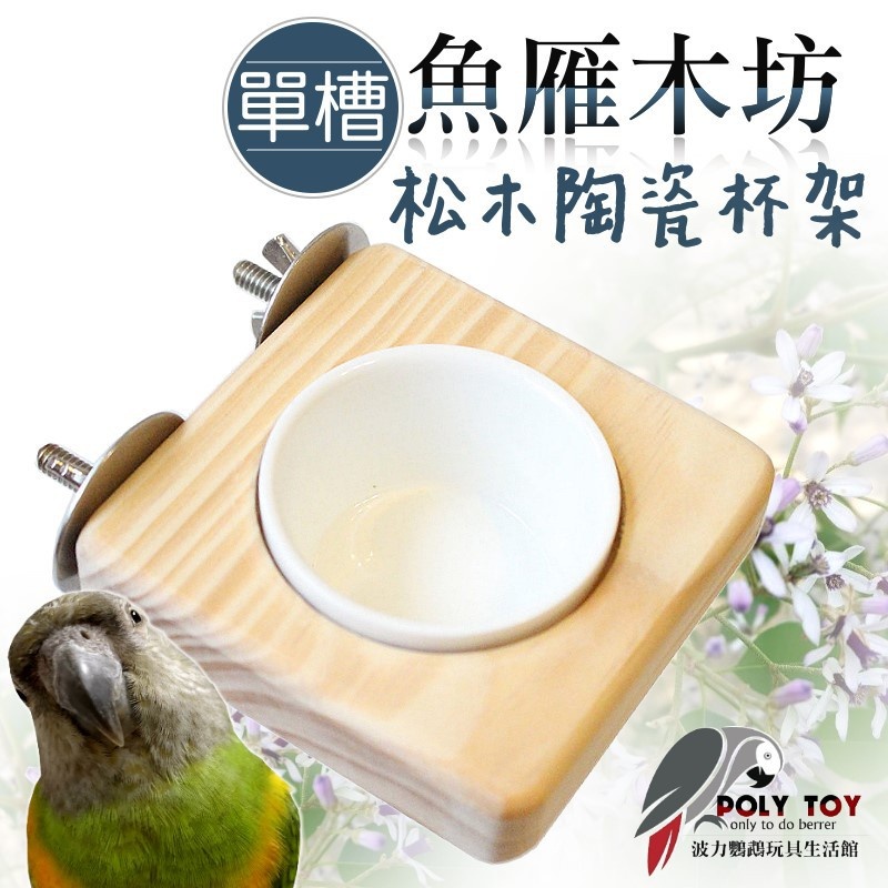 松木陶瓷杯架 單槽 魚雁木坊 鸚鵡站台 波力鸚鵡玩具生活館